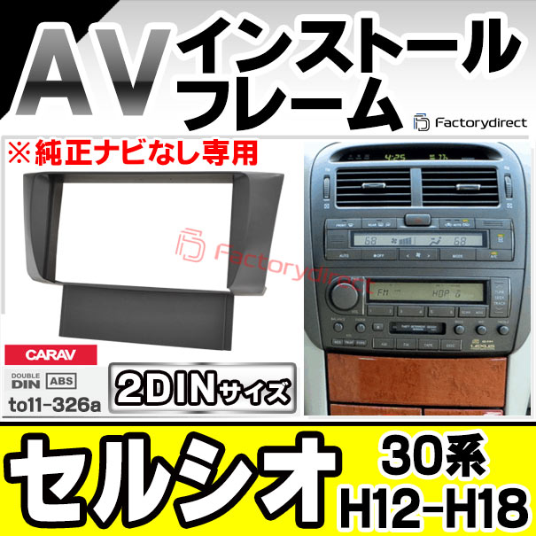 ca-to11-326a 2DIN AVインストールキット Celsior セルシオ (30系 H12