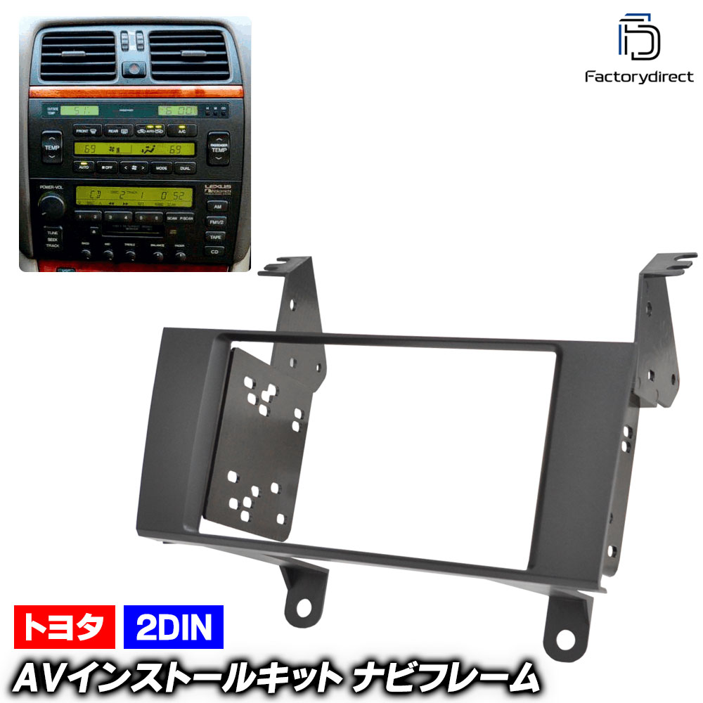 ca-to11-592a 2DIN AVインストールキット Celsior セルシオ (20系 H06.10-H12.08 1994.10-2000.08 ※純正ナビなし専用) TOYOTA トヨタ 