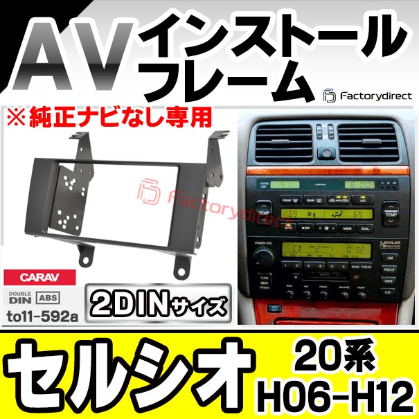 20セルシオ用オーディオ取り付けキット ca-to11-592a 2DIN AVインストールキット Celsior セルシオ (20系 H06