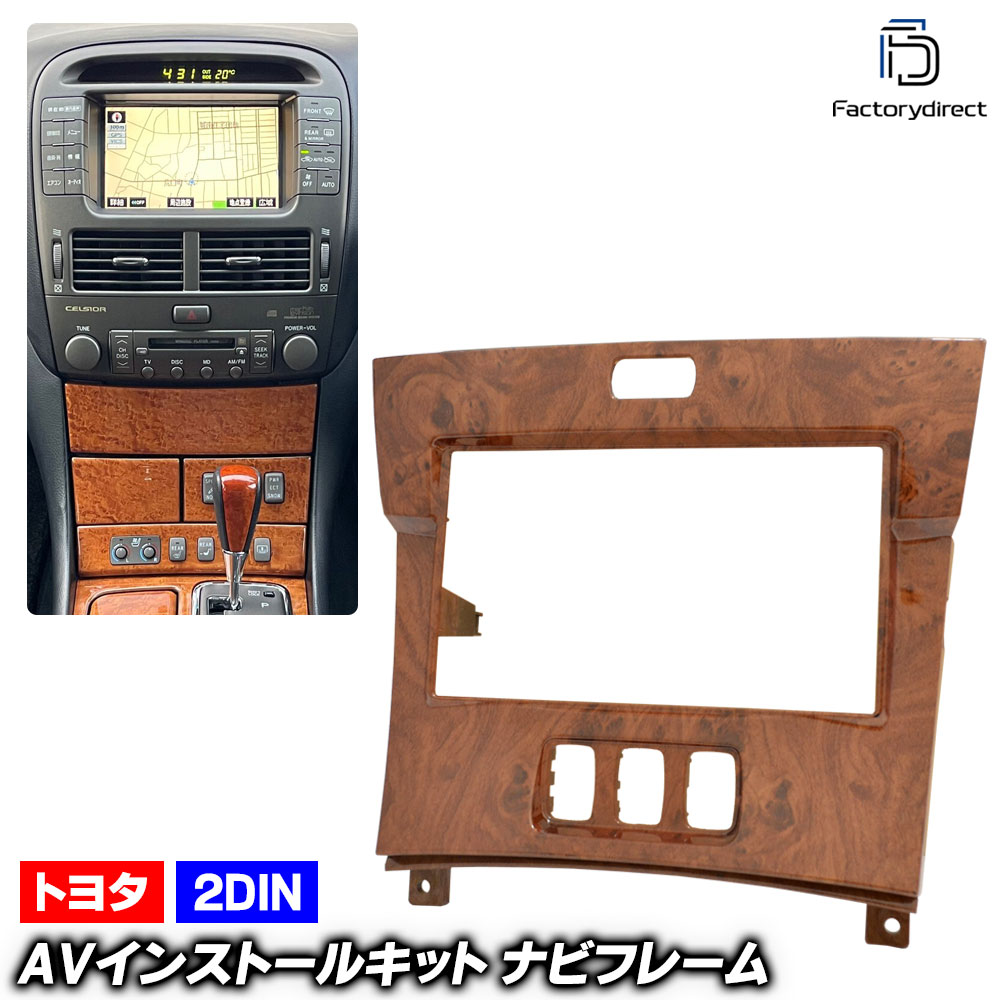 ca-to11-765a 2DIN AVインストールキット Celsior セルシオ (30系 H12.08-H18.05 2000.08-2006.05 ※純正ナビあり専用) TOYOTA トヨタ 