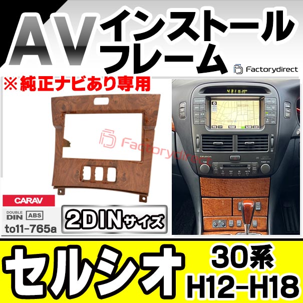 ca-to11-765a 2DIN AVインストールキット Celsior セルシオ (30系 H12