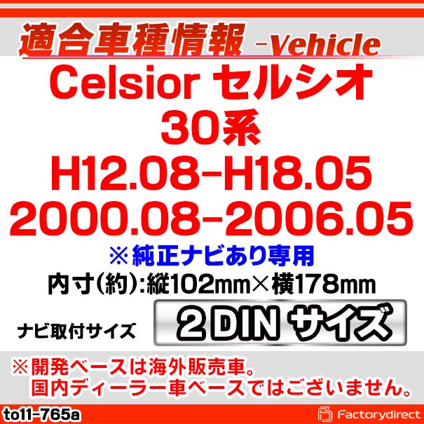 ca-to11-765a 2DIN AVインストールキット Celsior セルシオ (30系 H12