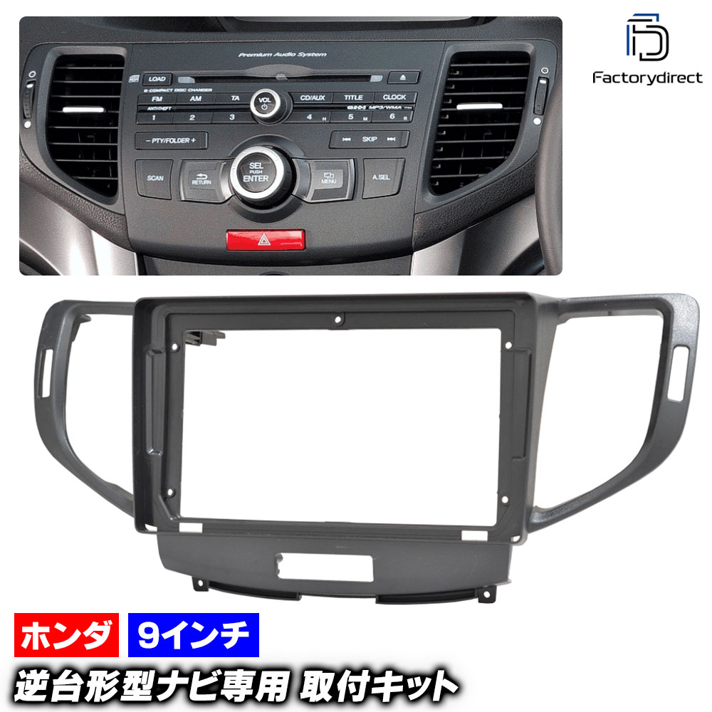 ca-ho22-1747a 海外製9インチ向け ACCORD アコード (CU系 H20.12-H25.03 2008.12-2013.03) ※純正ナビ(インターナビ)車不可 (国産ナビ取付不可) 