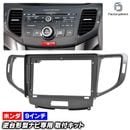 ca-ho22-1747b ������9��������� ACCORD TOURER �������ɥĥ��顼 (CW�� H20.12-H25.03 2008.12-2013.03) �������ʥ�(���󥿡��ʥ�)���Բ� (�񻺥ʥӼ����Բ�) �ۥ�� HONDA �ʥӼ��եե졼�� �ǥ����ץ졼�����ǥ������� �����ǥ����ե������ѥͥ�