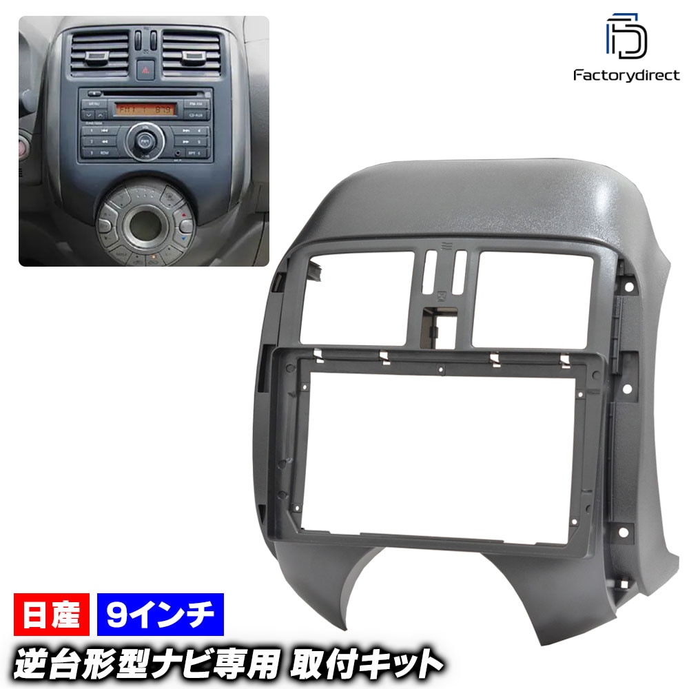 ca-ni22-178a 海外製9インチ向け Latio ラティオ (N17T系前期 H24.10-H26.09 2012.10-2014.09) (国産ナビ取付不可) 日産 NISSAN ニッサン 