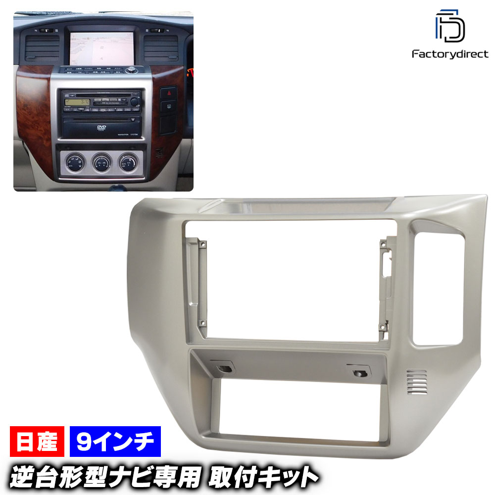 ca-ni22-349a 海外製9インチ向け Safari サファリ (Y61系後期 H16.08-H19.07 2004.08-2007.07) (国産ナビ取付不可) 日産 NISSAN ニッサン 