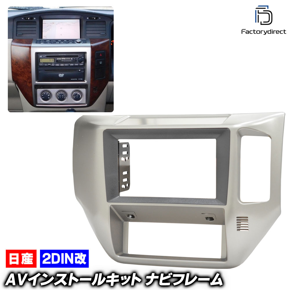ca-ni22-349a2DIN改 2DINアダプター変換 Safari サファリ (Y61系後期 H16.08-H19.07 2004.08-2007.07) 日産 NISSAN ニッサン ナビ取付