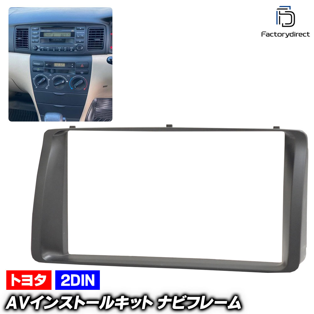 ca-to11-038a 2DIN AVインストールキット COROLLA カローラ (120系前期中期 H12.08-H16.04 2000.08-2004.04) TOYOTA トヨタ ナビ取付フ