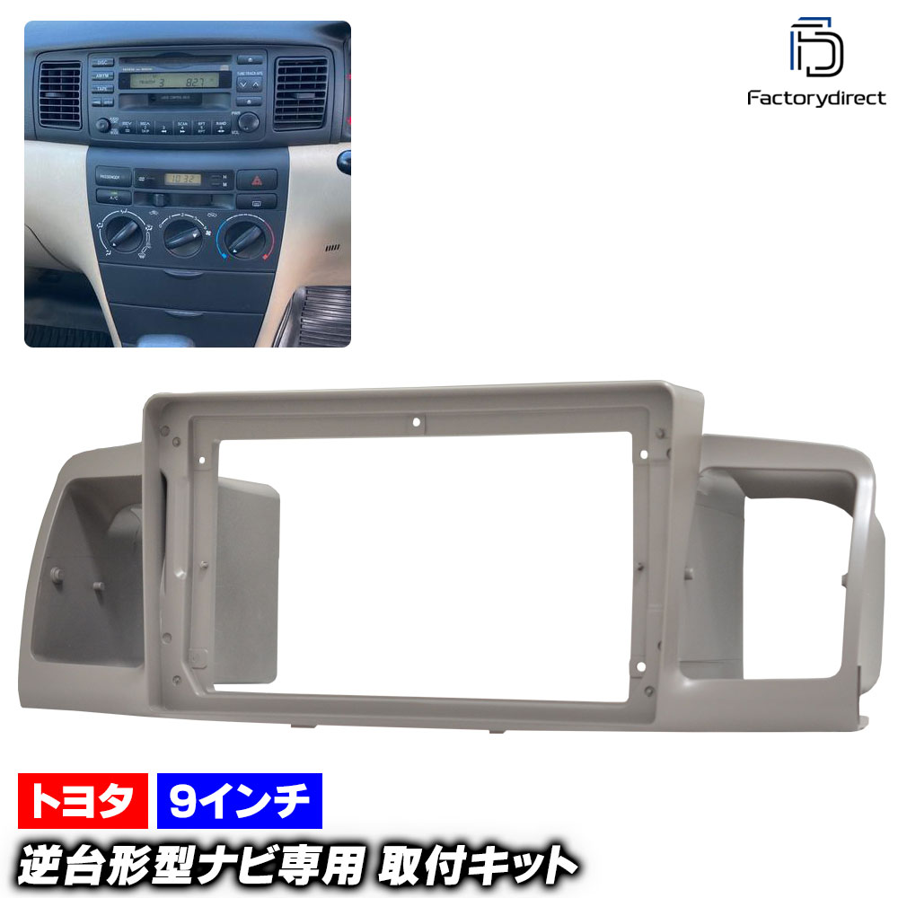 ca-to22-038d 海外製9インチ向け ALLEX アレックス (120系前期中期 H13.01-H16.04 2001.01-2004.04) (国産ナビ取付不可) TOYOTA トヨタ ディ