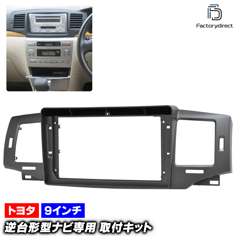 ca-to22-1647d 海外製9インチ向け ALLEX アレックス (120系後期 H16.04-H18.09 2004.04-2006.09) (国産ナビ取付不可) TOYOTA トヨタ ナビ取