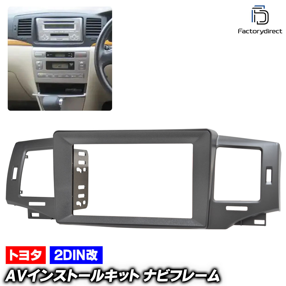ca-to22-1647d2DIN改 2DINアダプター変換 ALLEX アレックス (120系後期 H16.04-H18.09 2004.04-2006.09) TOYOTA トヨタ ナビ取付フレー