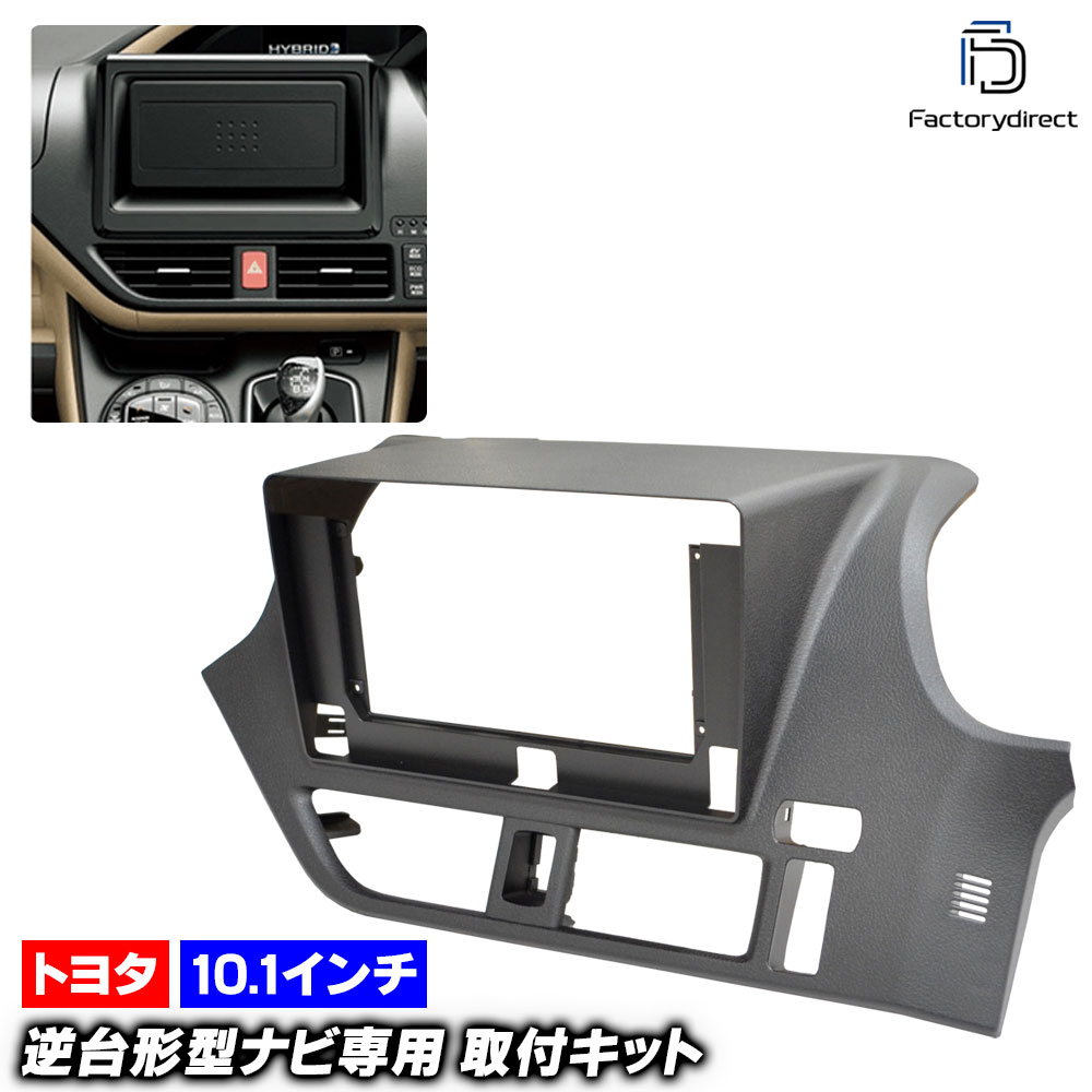ca-to22-1884b 海外製10.1インチ向け NOAH ノア (80系 H26.01-R03.09 2014.01-2021.09) (国産ナビ取付不可) TOYOTA トヨタ ナビ取付フレー