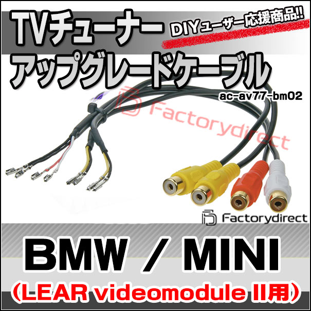 映像用ケーブル BMW735 ac-av77-bm02 BMW & MINI向け (純正TVチューナーアップグレード