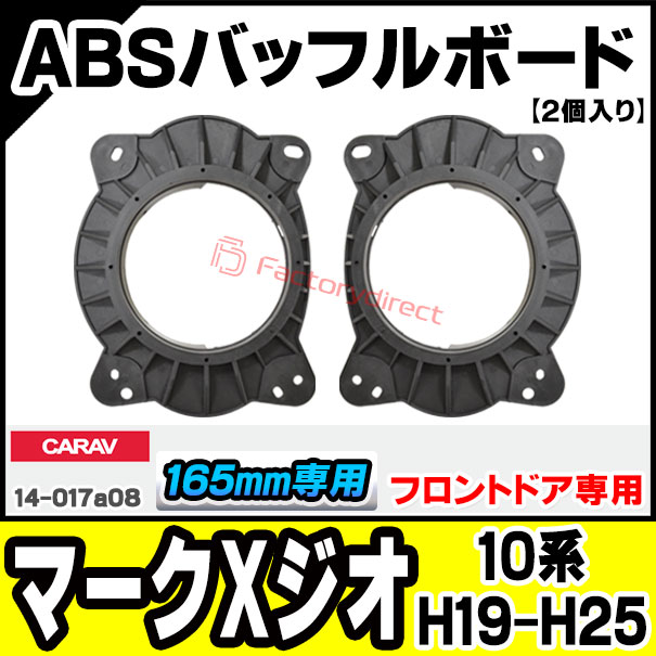 ca-sp14-017a08 (フロントスピーカー専用) MARK X ZiO マークXジオ (10