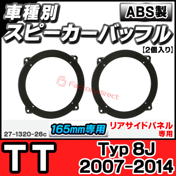 ac-sp27-1320-26c (リアサイドパネル専用) TT(Typ 8J 2007-2014 H19