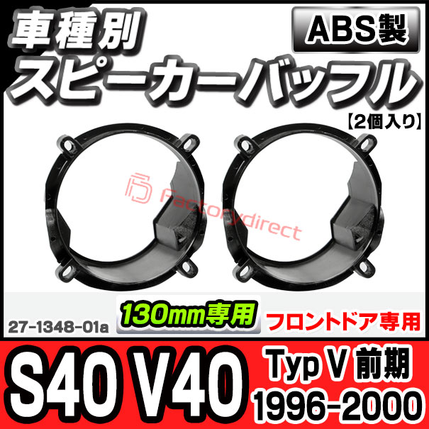ac-sp27-1348-01a (フロントドア専用) Volvo ボルボ S40 V40