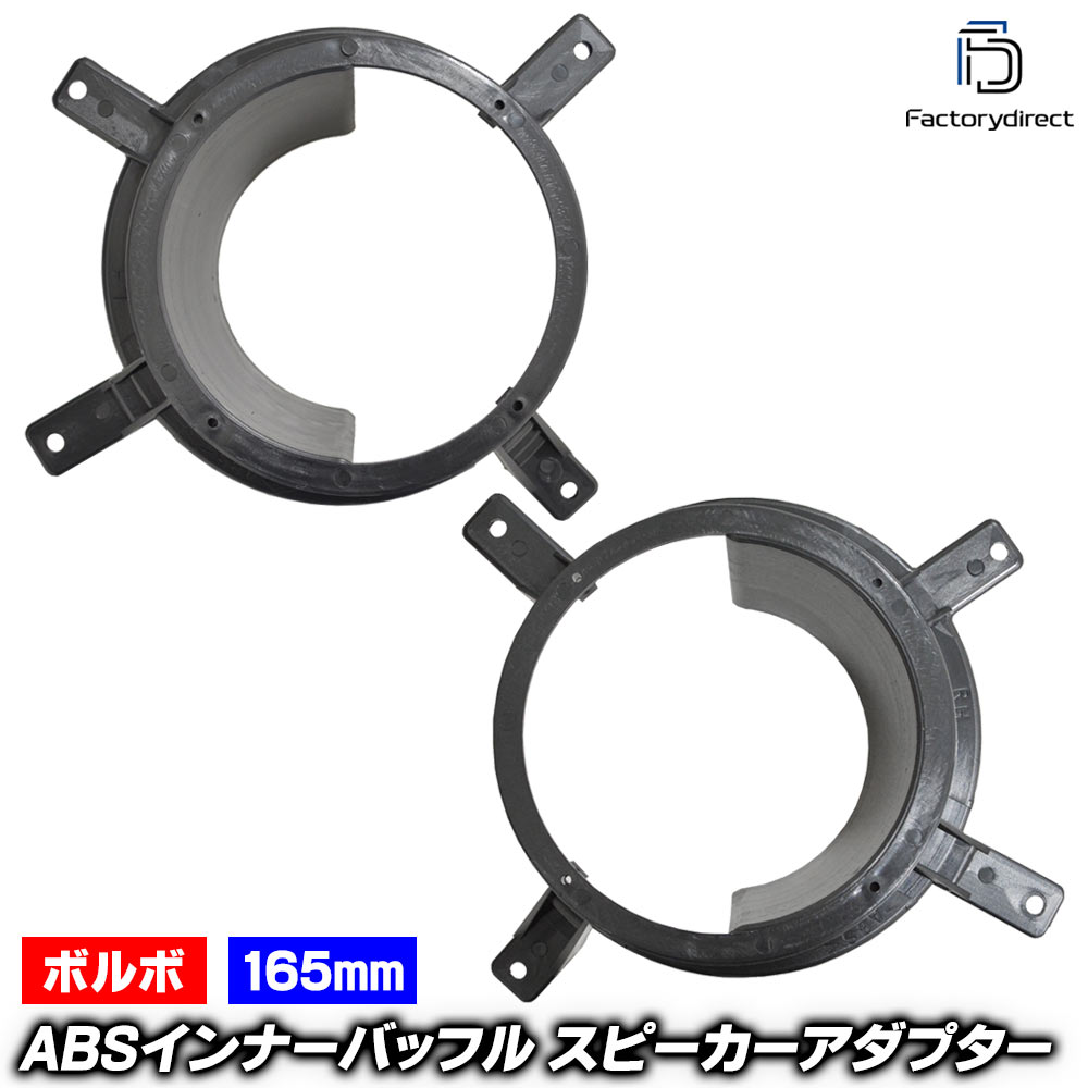 ac-sp27-1348-04c (�ե���ȥɥ�����) Volvo �ܥ�� XC V70 II (Typ P2 2001-2007 H13-H19) (165mm 6.5inch��) ABS����ʡ��Хåե�ܡ��� ���ԡ����������ץ��� �衼���å� ����EU�֥��ɹ�����¤ (������ EU �Хåե� �����ǥ��� ��������ѡ��� ��ư�� ����)