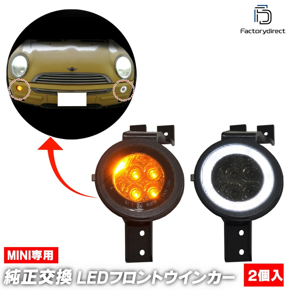 ll-mi-fwa-sm03 (ON-OFF点灯 スモークレンズ) BMW MINI R53 Hatch ハッチバック (2001-2006 H13-H18 Cooper S) LEDフロントウインカ