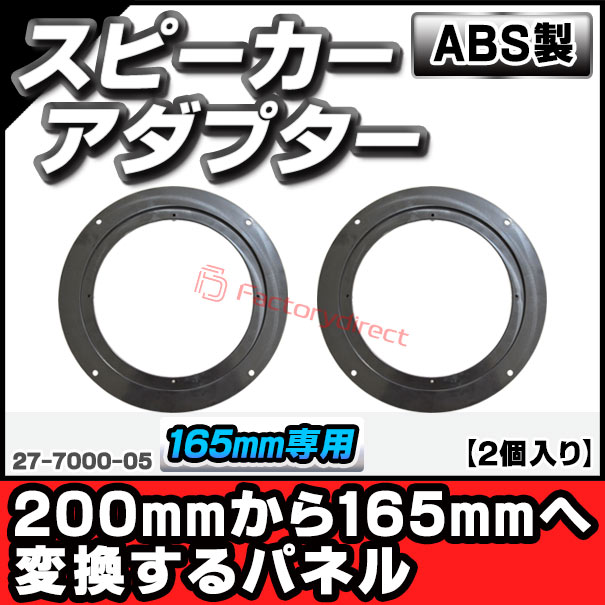 ac-sp27-7000-05 200mmから165mm変換アダプター (165mm 6.5inch