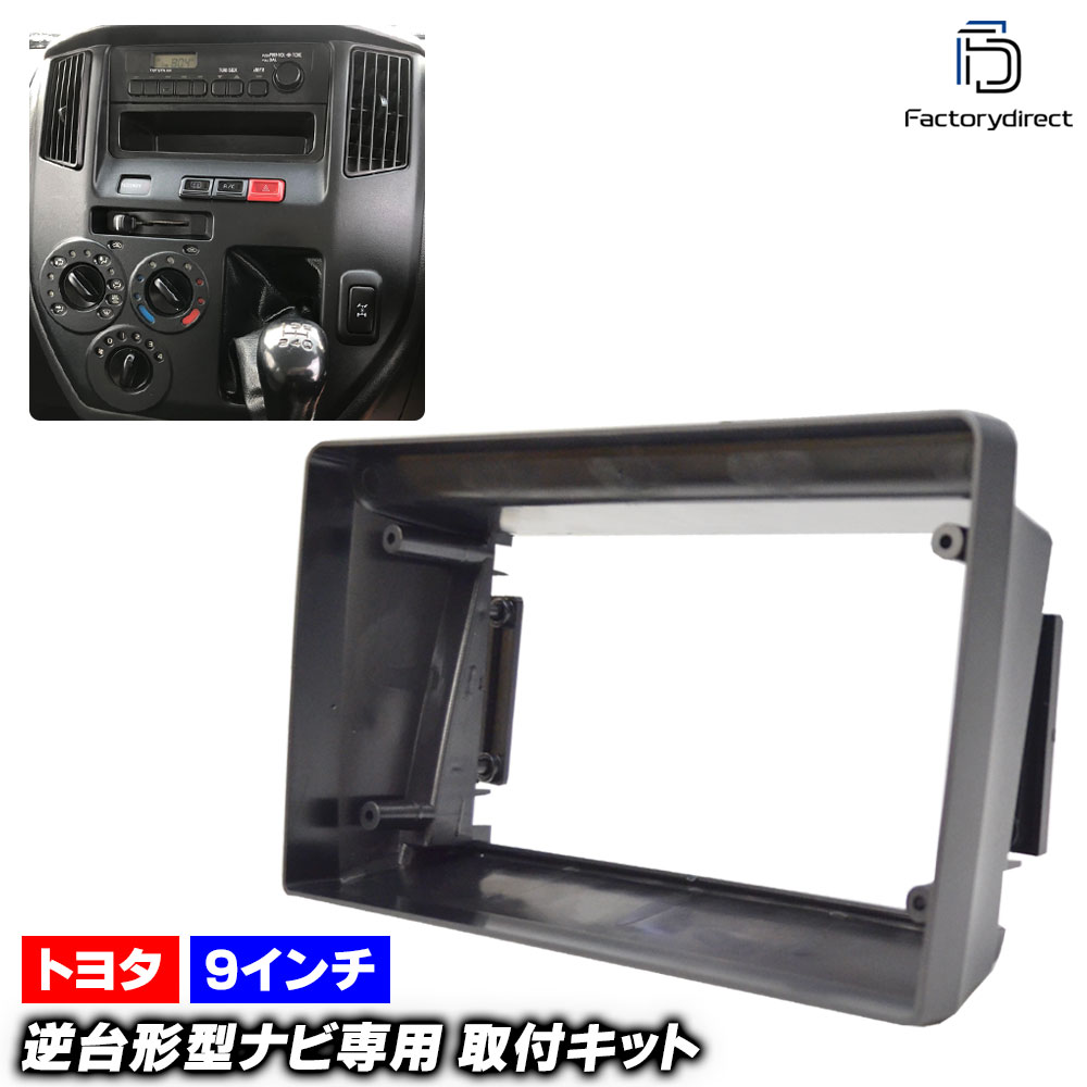 ca-to22-1348b 海外製9インチ向け LITEACE ライトエース (400系 H20.01-R02.06 2008.01-2020.06) (国産ナビ取付不可) ナビ取付フレーム ディスプ