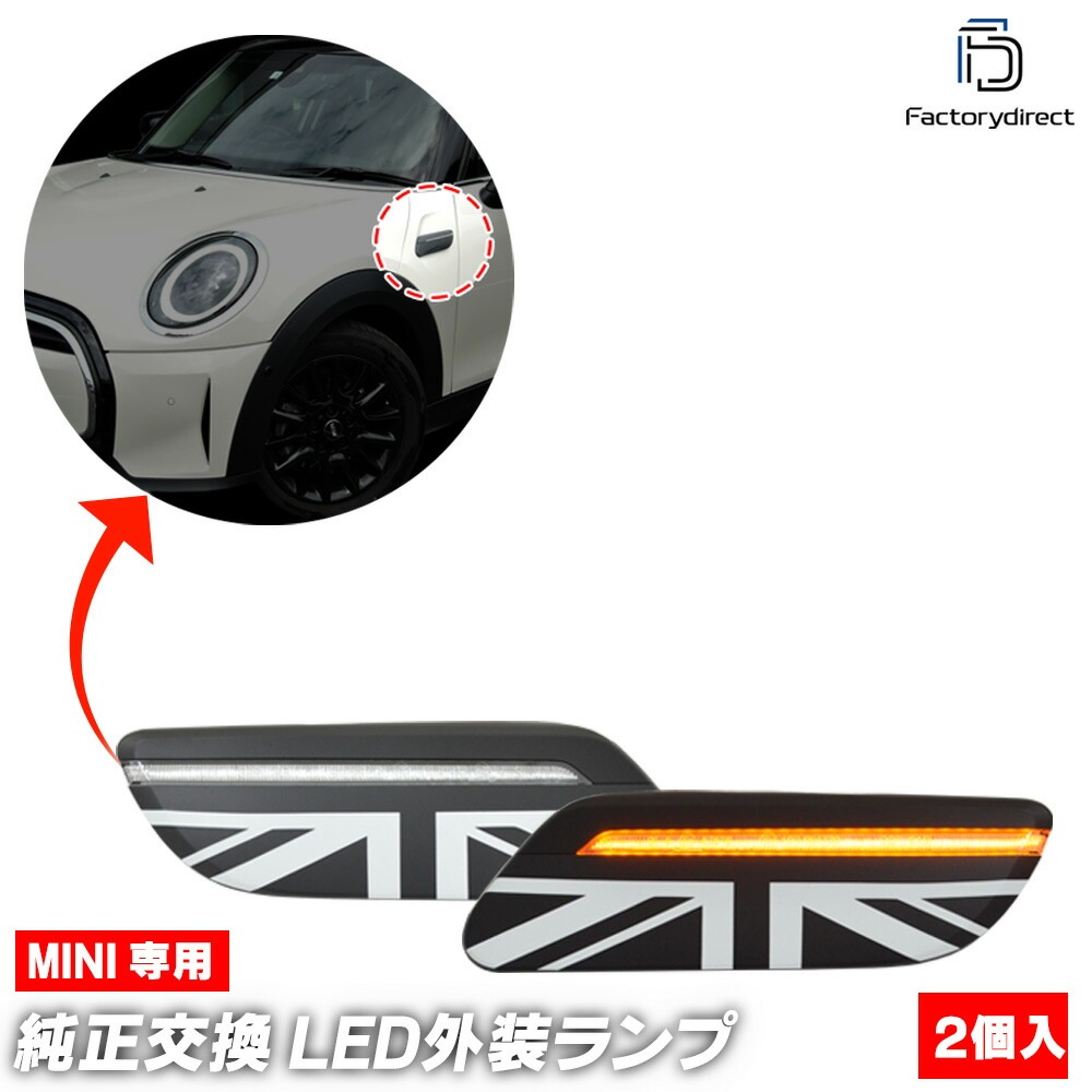 ll-mi-sml-crx02 (シーケンシャル点灯 クリアーレンズ) MINI ミニ F56 LCI2 (後期 2021.05以降 R03.05以降) LEDサイドマーカー LEDウインカー 流星点