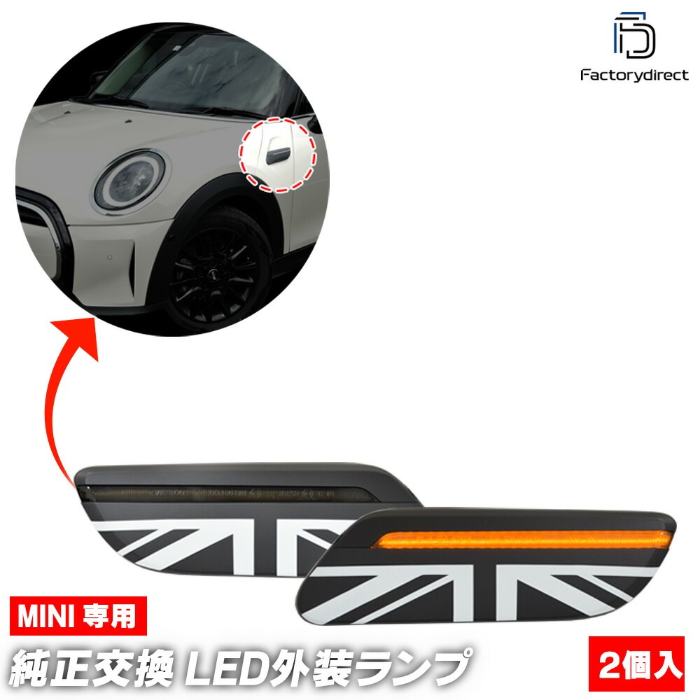 ll-mi-sml-smx02 (シーケンシャル点灯 スモークレンズ) MINI ミニ F56 LCI2 (後期 2021.05以降 R03.05以降) LEDサイドマーカー LEDウインカー 流星点