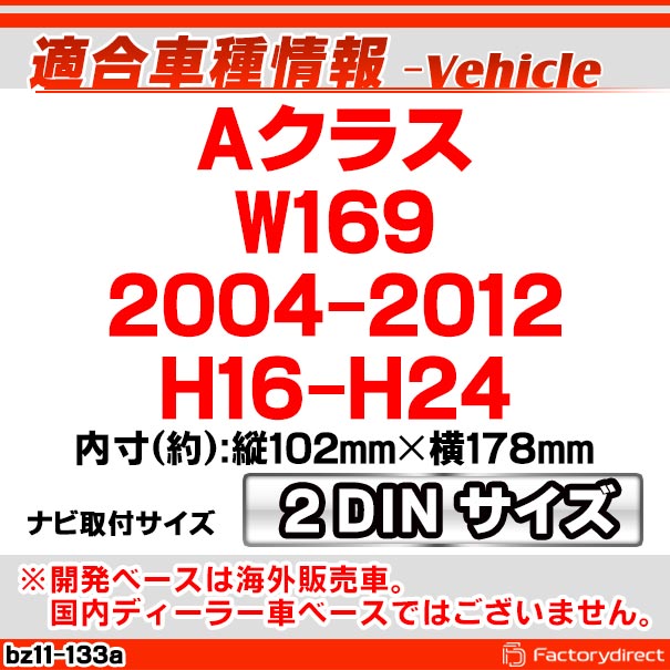 ca-bz11-133a 2DIN AVインストールキット Aクラス W169 (2004-2012 H16