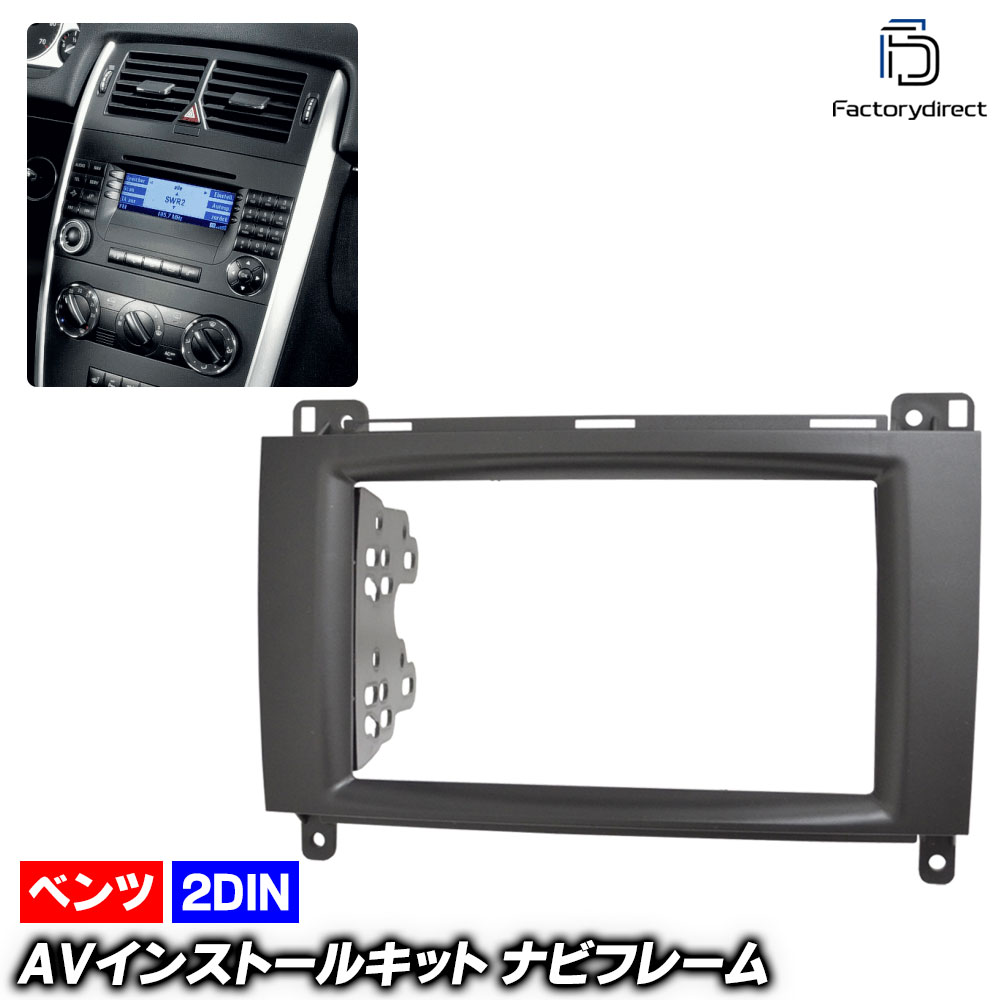ca-bz11-133c 2DIN AVインストールキット Vクラス W639 (2006.11-2014 H18.11-H26) MercedesBenz メルセデスベンツ ナビ取付フレーム (ナビ