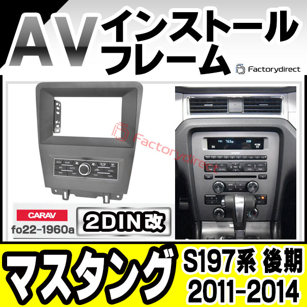 ca-fo22-1960a2DIN改 2DINアダプター変換 Mustang マスタング (S197系