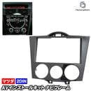 ca-ma11-086a 2DIN AV���󥹥ȡ��륭�å� RX-8 (SE3P�� ���� H15.04-H20.03 2003.04-2008.03) MAZDA �ޥĥ� �ʥӼ��եե졼�� �����ǥ����ե������ѥͥ� (������ ���� �������� �ѡ��� �����ʥ� �����ǥ��� �ʥӥե졼�� �ʥӥ�������� �������������꡼)