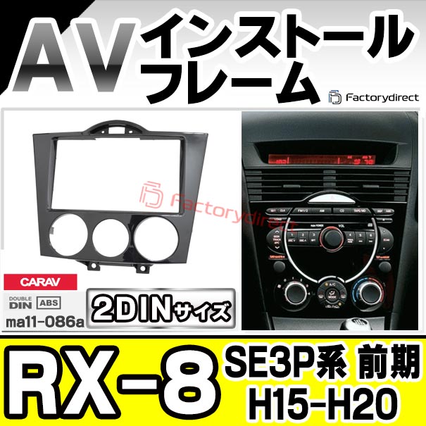ca-ma11-086a 2DIN AVインストールキット RX-8 (SE3P系 前期 H15.04
