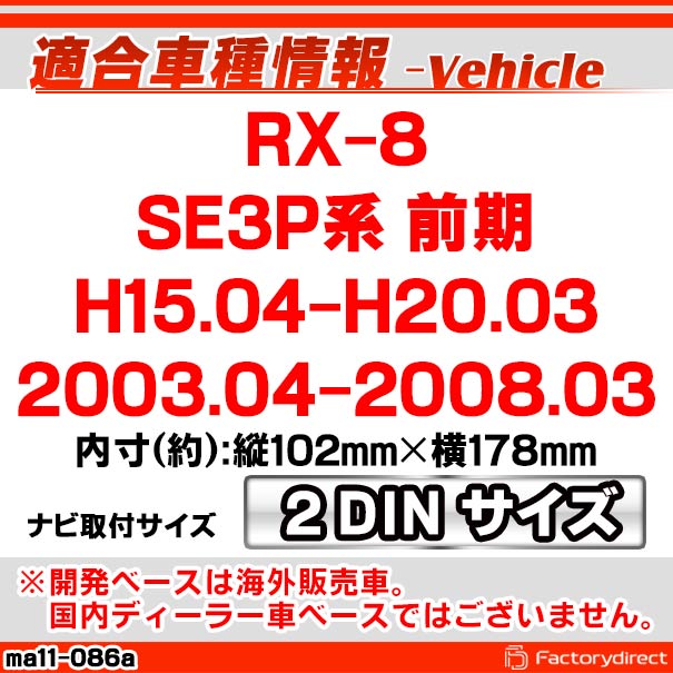 ca-ma11-086a 2DIN AVインストールキット RX-8 (SE3P系 前期 H15.04