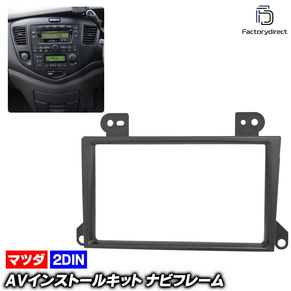 ca-ma11-860a 2DIN AVインストールキット MPV エムピーブイ(LW系 H11.06-H17.01 1999.06-2005.01) MAZDA マツダ ナビ取付フレーム オーディオ