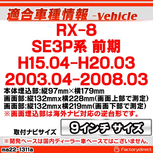 ca-ma22-1311a 海外製9インチ向け RX-8 (SE3P系 前期 H15.04-H20.03