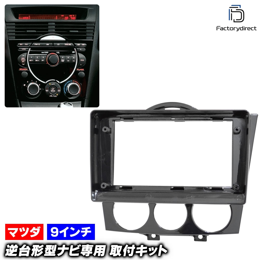 ca-ma22-1311a 海外製9インチ向け RX-8 (SE3P系 前期 H15.04-H20.03