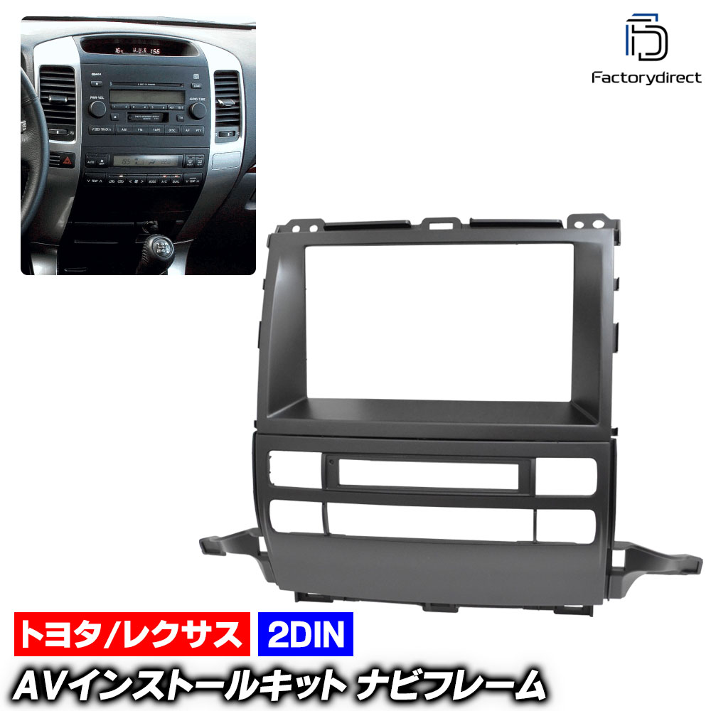 ca-to11-842a 2DIN AVインストールキット Land Cruiser Prado ランドクルーザープラド (120系 H14.10-H21.09 2002.10-2009.09) TO
