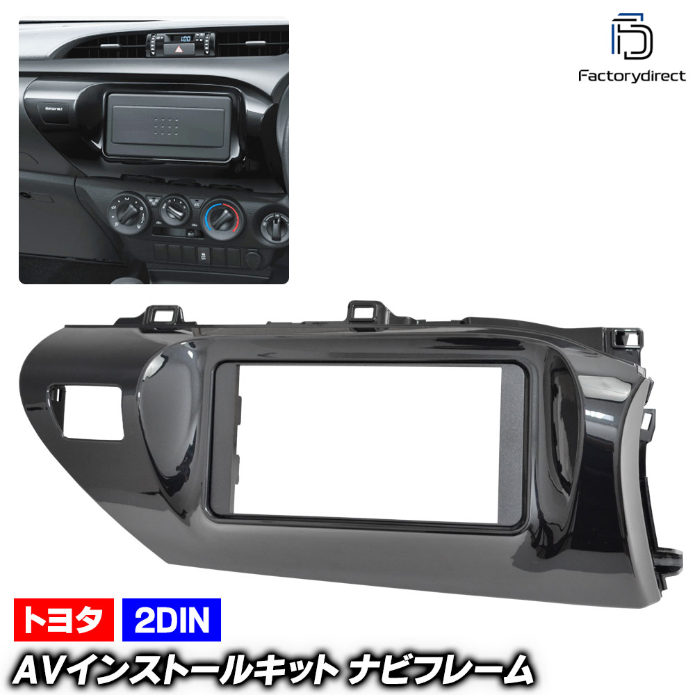 ca-to11-844a 2DIN AVインストールキット Hilux ハイラックス(GUN125系 H29.08以降 2017.08以降) TOYOTA トヨタ ナビ取付フレーム オーディオフェイス