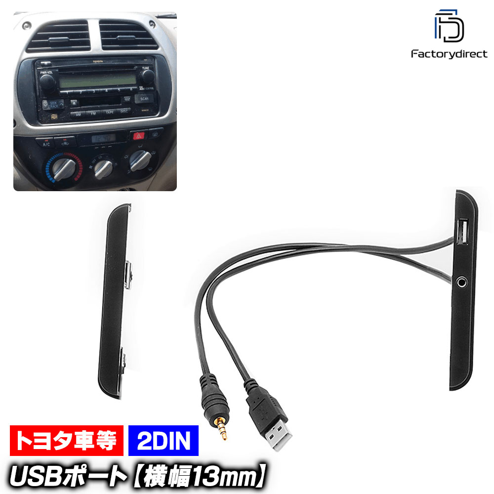 ca-to11-912a USBポート 横幅13mm 2DINワイドナビ穴埋めパネル AVインストールキット TOYOTA トヨタ ナビ取付フレーム用 (USB ポート 増設 車 ドレスアップ 差し込