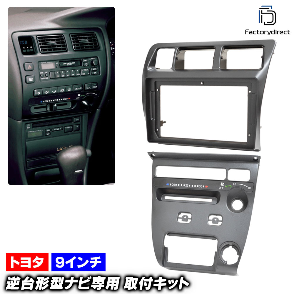 ca-to22-1877a 海外製9インチ向け Corolla Sedan カローラ セダン (100系 H03.06-H07.05 1991.06-1995.05) ※オートエアコン専用 (国産ナビ