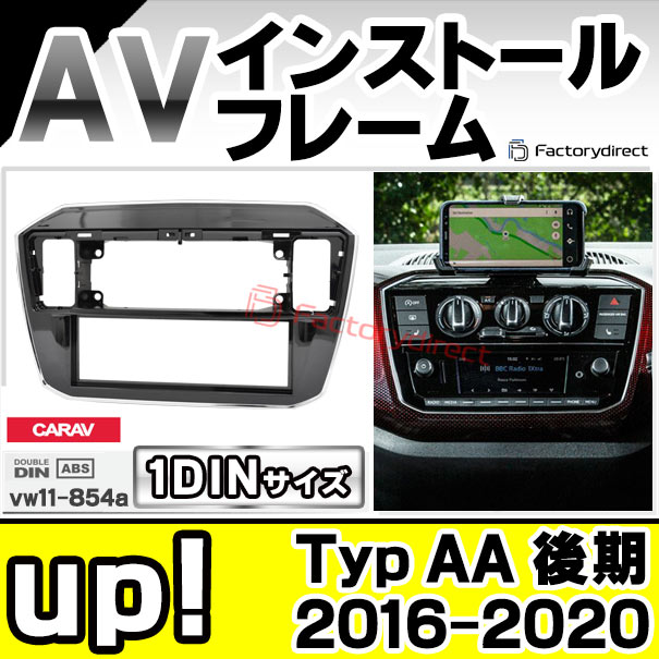 ca-vw11-854a 1DIN AVインストールキット up! アップ (Typ AA 後期