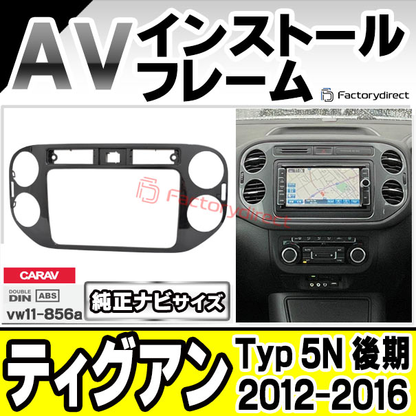 ca-vw11-856a 純正ナビサイズ AVインストールキット Tiguan