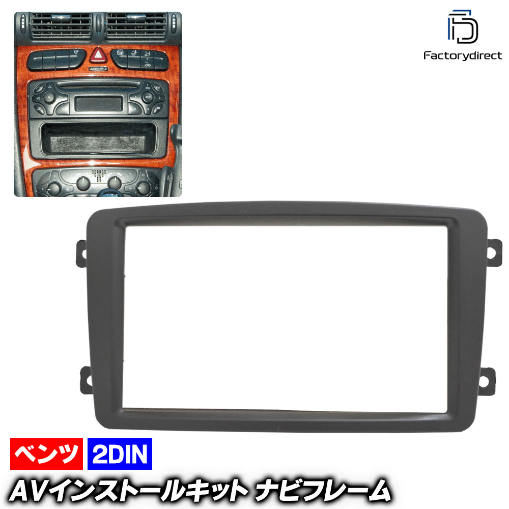 ca-bz11-459a 2DIN AVインストールキット Cクラス W203 (前期 2000-2004 H12-H16) ※車体番号582997まで MercedesBenz メルセデスベンツ ナ