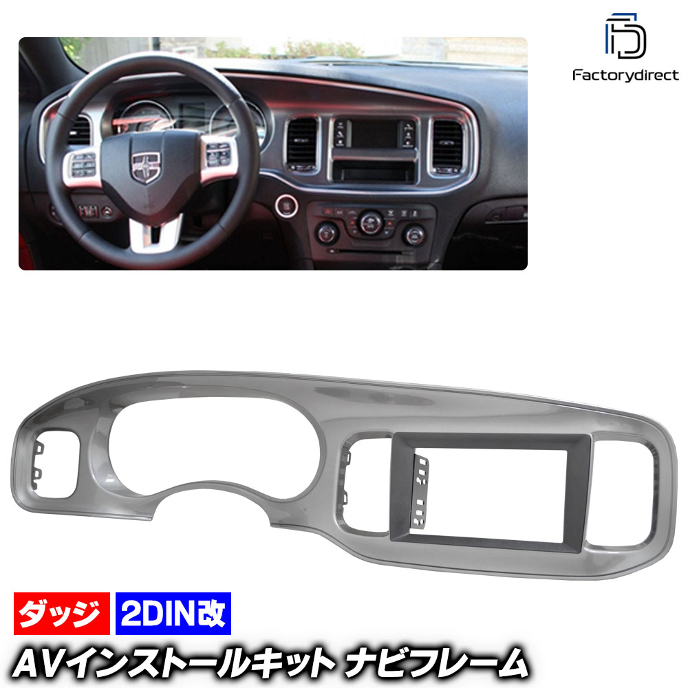 ca-do22-1978a2DIN�� 2DIN�����ץ����Ѵ� Dodge Charger ���å� ���㡼���㡼 (LD������ 2011-2014 H23-H26) �ʥӼ��եե졼�� �����ǥ����ե������ѥͥ� (�� �����ʥ� �ʥӥѥͥ� �ʥӥե졼�� ���� �����˥å��� �ɥ쥹���å� ��ư�� �������� �ѡ��� ��������)