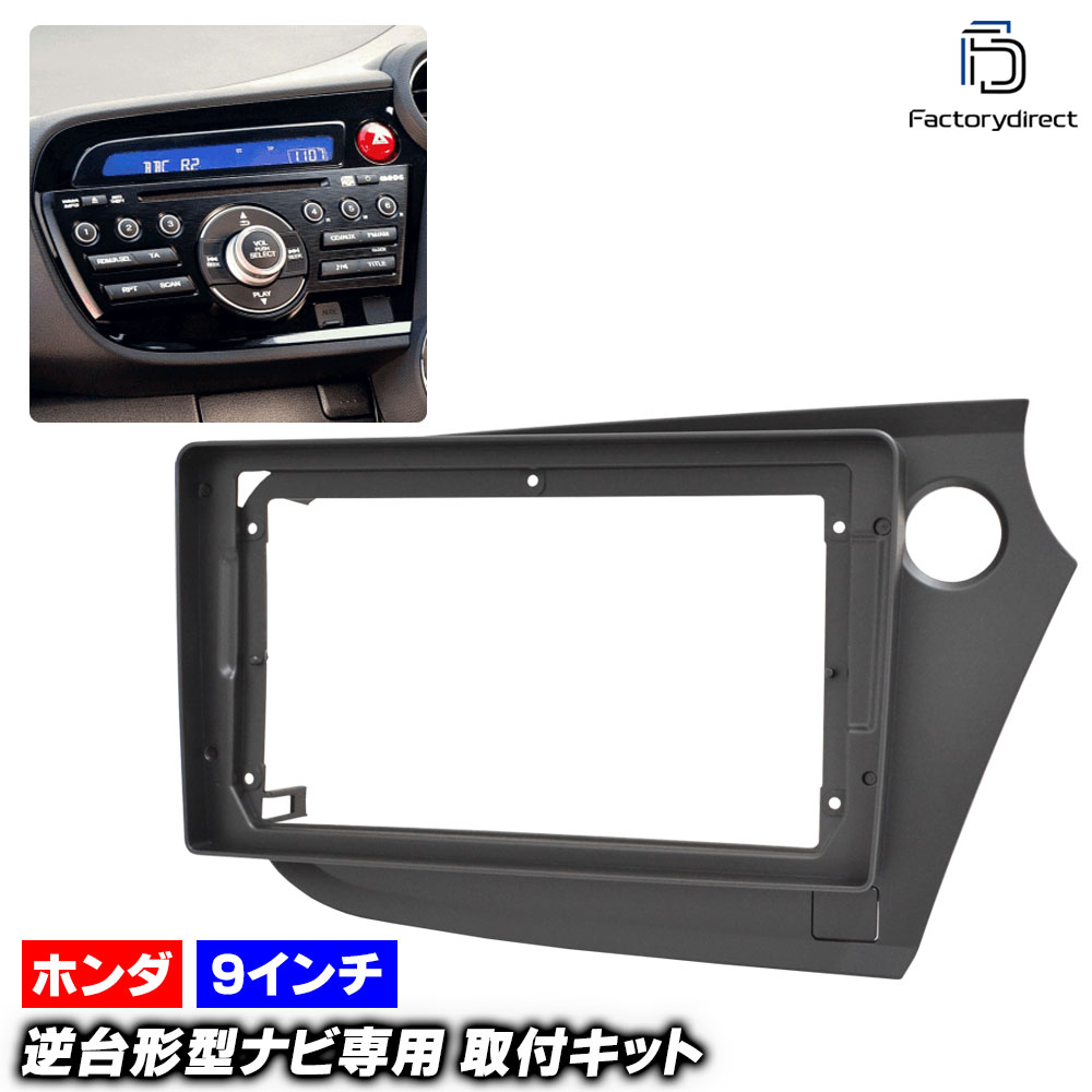 ca-ho22-304a 海外製9インチ向け Insight インサイト (ZE2.3系 H21.02-H26.03 2009.02-2014.03) (国産ナビ取付不可) HONDA ホンダ ナビ取