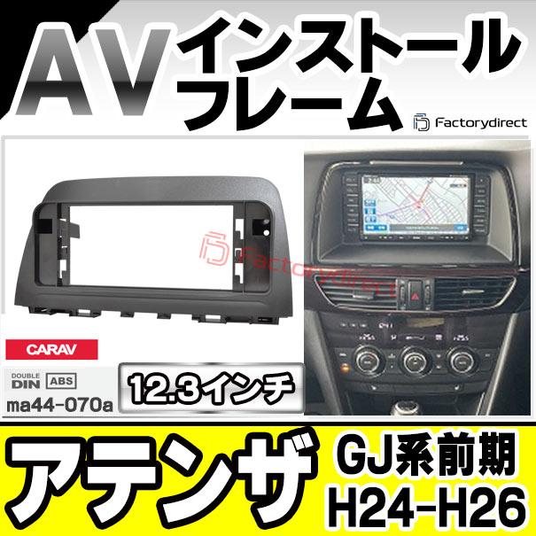 ca-ma44-070a 海外製12.3インチ アンドロイドナビ向け Atenza アテンザ