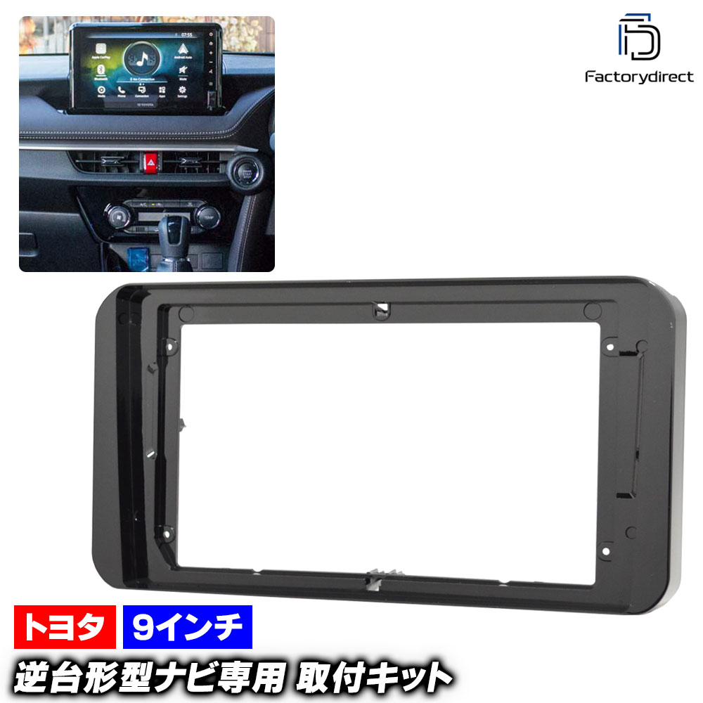 ca-to22-1973a 海外製9インチ向け 海外専売 Vios ヴィオス (AC100系 2022以降 R04以降) TOYOTA トヨタ ディスプレイオーディオ向け ナビ取付フレーム (車 内装