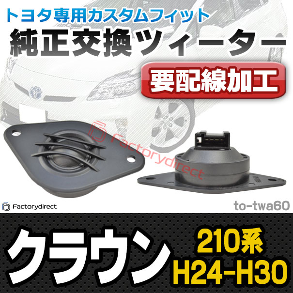 fd-to-twa60 (要配線加工) CROWN クラウン (210系 H24.12-H30.05