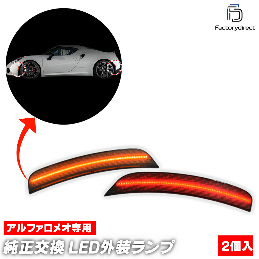 ll-al-ssa-sm01 (ON-OFF点灯 スモークレンズ) Alfa Romeo アルファロメオ 4C (2013-2020 H25-R02) (フロント＆リアセット) LEDサイドマーカー 