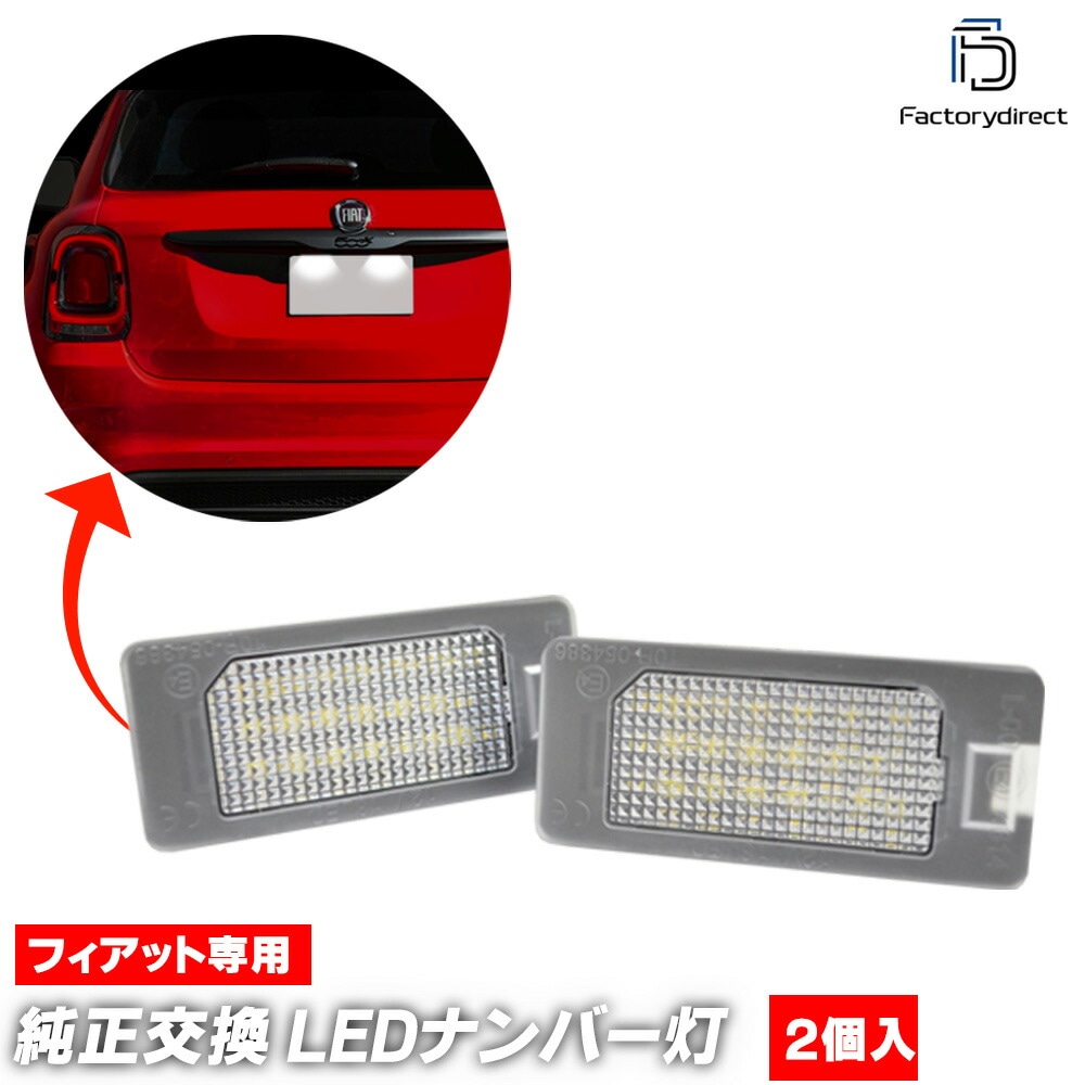 ll-fi-h02 Fiat եå 500 X (Typ 334 2019-2023 R01-R05 LED) LEDʥС LED饤󥹥 ( ѡ  ɥ쥹å  饤 ʥС   ư ʥСץ졼     )