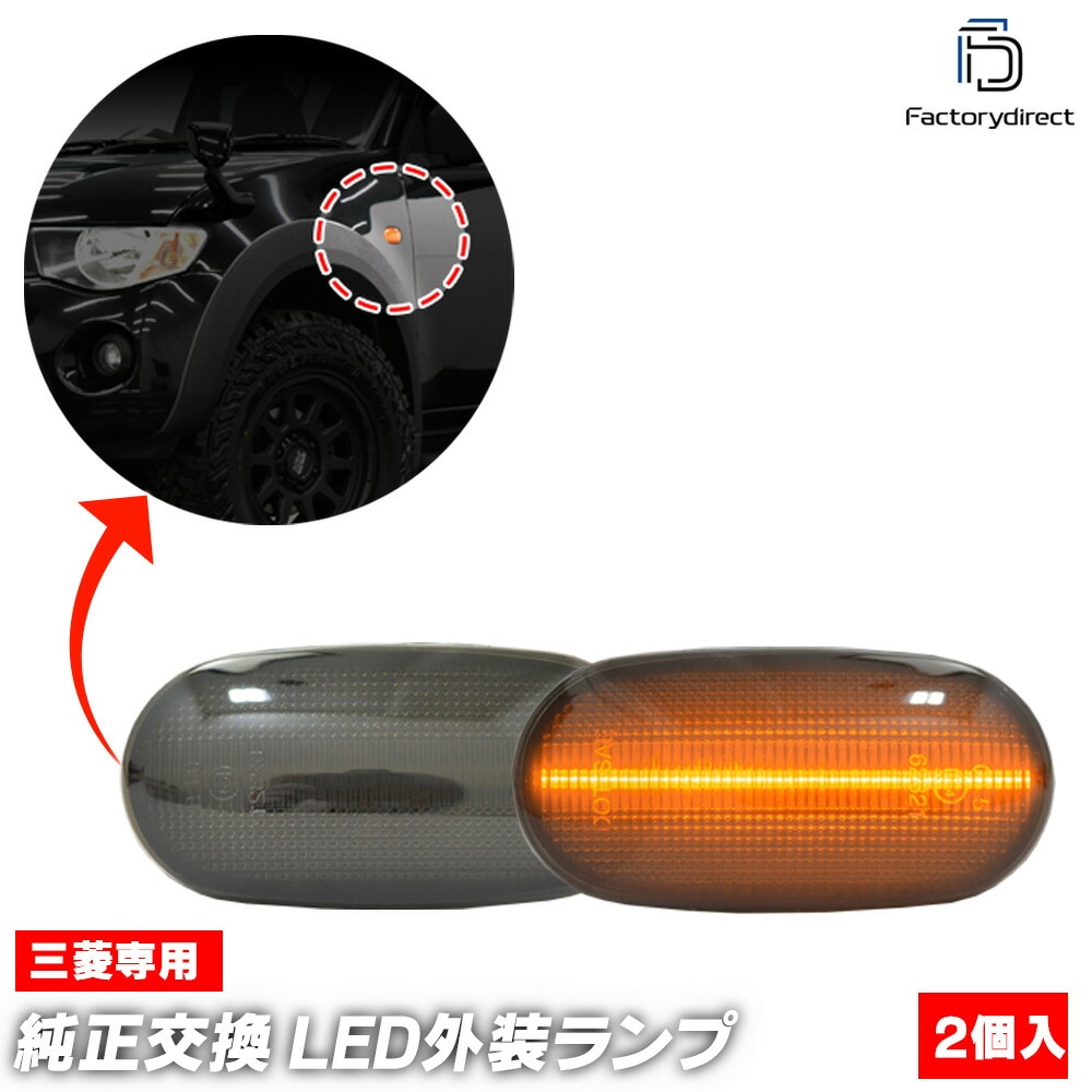 ll-mt-smd-sm01 (ON-OFF点灯 スモークレンズ) Triton トライトン (KB9T系 H18.09-H23.08 2006.09-2011.08) 三菱 MITSUBISHI ミ